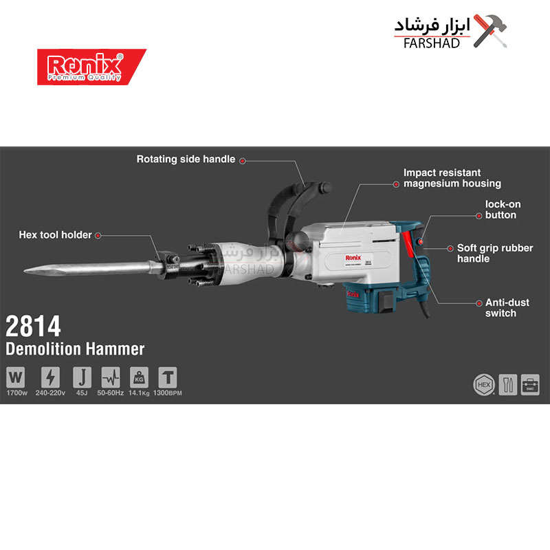 شرح جزئیات چکش تخریب برقی 14 کیلویی 45 ژول 1700 وات رونیکس